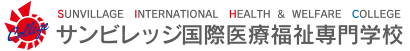 サンビレッジ国際医療福祉専門学校