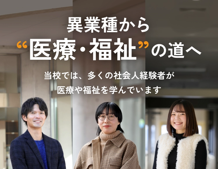 異業種から医療・福祉の道へ - サンビレッジ国際医療福祉専門学校